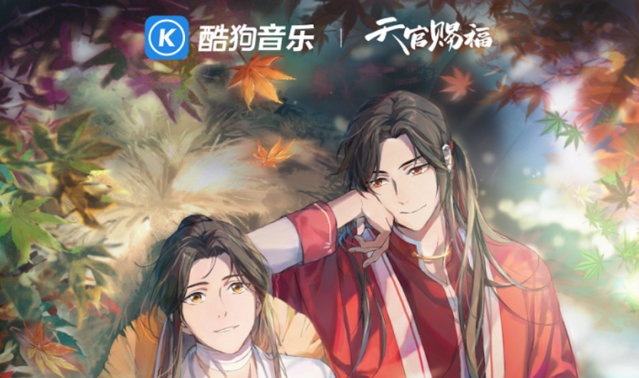 酷狗 《劍網(wǎng)3》后，酷狗再和大熱IP《天官賜福》達(dá)成獨(dú)家戰(zhàn)略合作