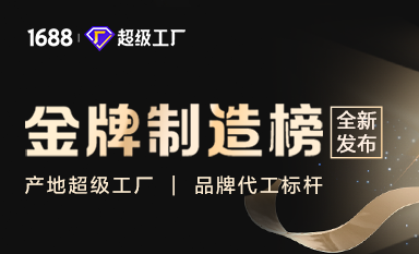 阿里 制造業 數字化 1688上線“金牌制造榜” 助力中國制造數字化進階