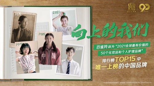 百雀羚 引領向上，東方之傲 百雀羚的傳承與突破