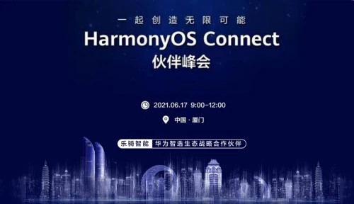 華為智選 華為智選生態(tài)戰(zhàn)略合作伙伴LEQI樂騎智能，亮相HarmonyOS Connect伙伴峰會(huì)