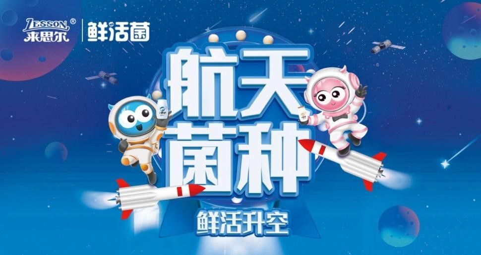 皇氏來思爾 皇氏來思爾乳業以“航天菌種”，探索高品質的大眾營養健康之道