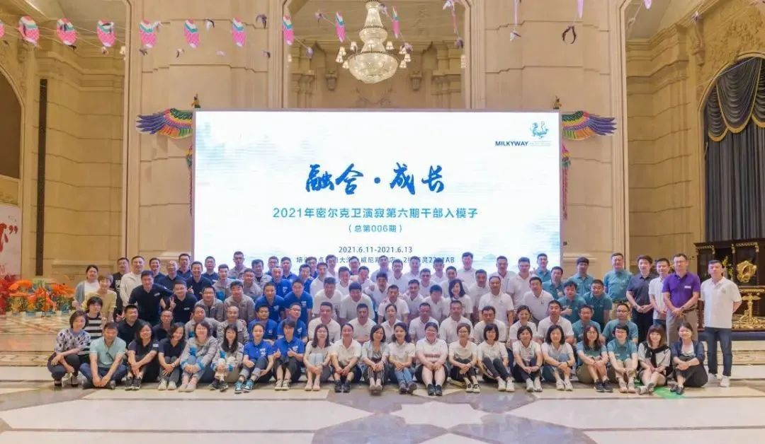 密爾克衛(wèi) 培訓 融合·成長 ——2021年密爾克衛(wèi)演寂第六期干部入模子圓滿落幕