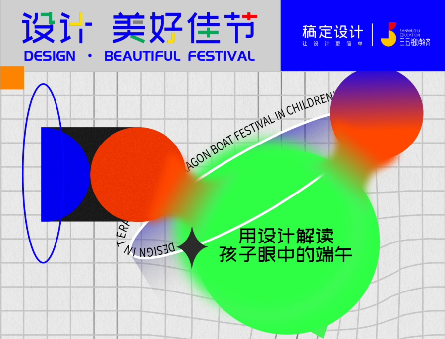 稿定設(shè)計(jì) 稿定設(shè)計(jì)“童顏無際”端午設(shè)計(jì)展，為童心視角注入設(shè)計(jì)力量