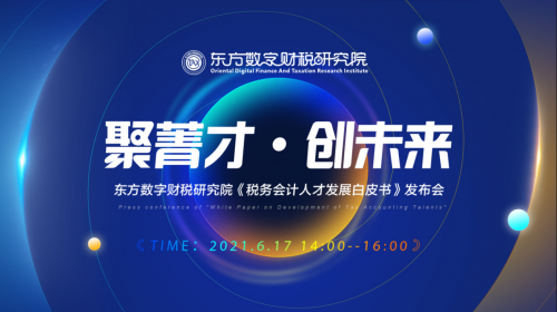 數(shù)字財稅 東方數(shù)字財稅研究院發(fā)布《稅務會計人才發(fā)展白皮書》