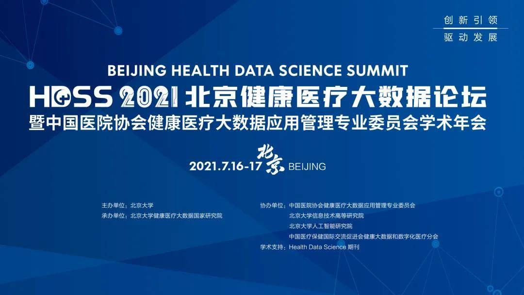 大數據論壇 第三屆北京健康醫療大數據論壇即將開幕 會議日程發布