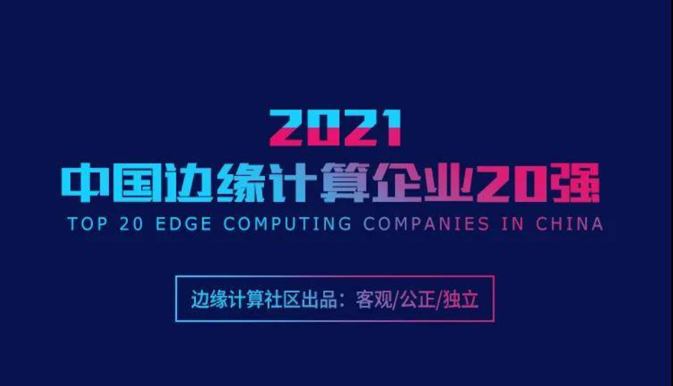 優(yōu)刻得 UCloud優(yōu)刻得上榜2021中國邊緣計算企業(yè)20強 