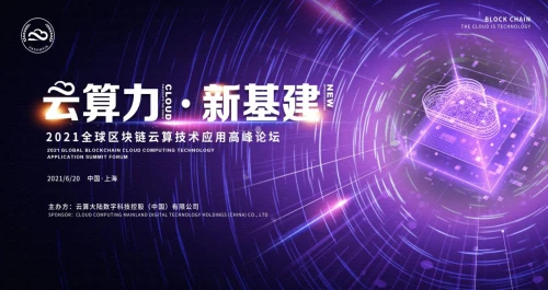 云算力 上海 云算力 新基建 | 2021全球區塊鏈云算技術應用高峰論在上海圓滿閉幕