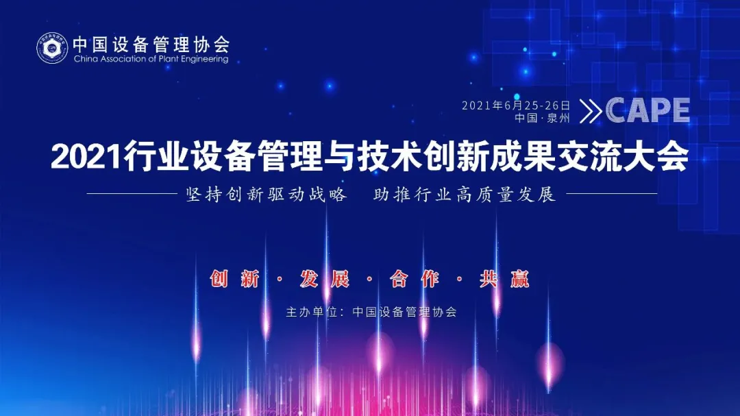 西人馬 中國設備管理協會 4天后開幕！西人馬攜手中國設備管理協會舉辦2021行業設備管理與技術創新成果交流大會