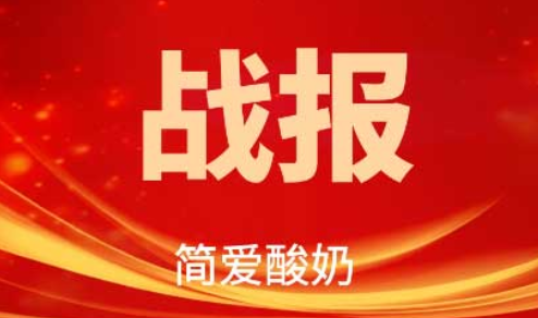 電商 618 零售 簡愛酸奶618大促表現強勁 多渠道增速同比超100%