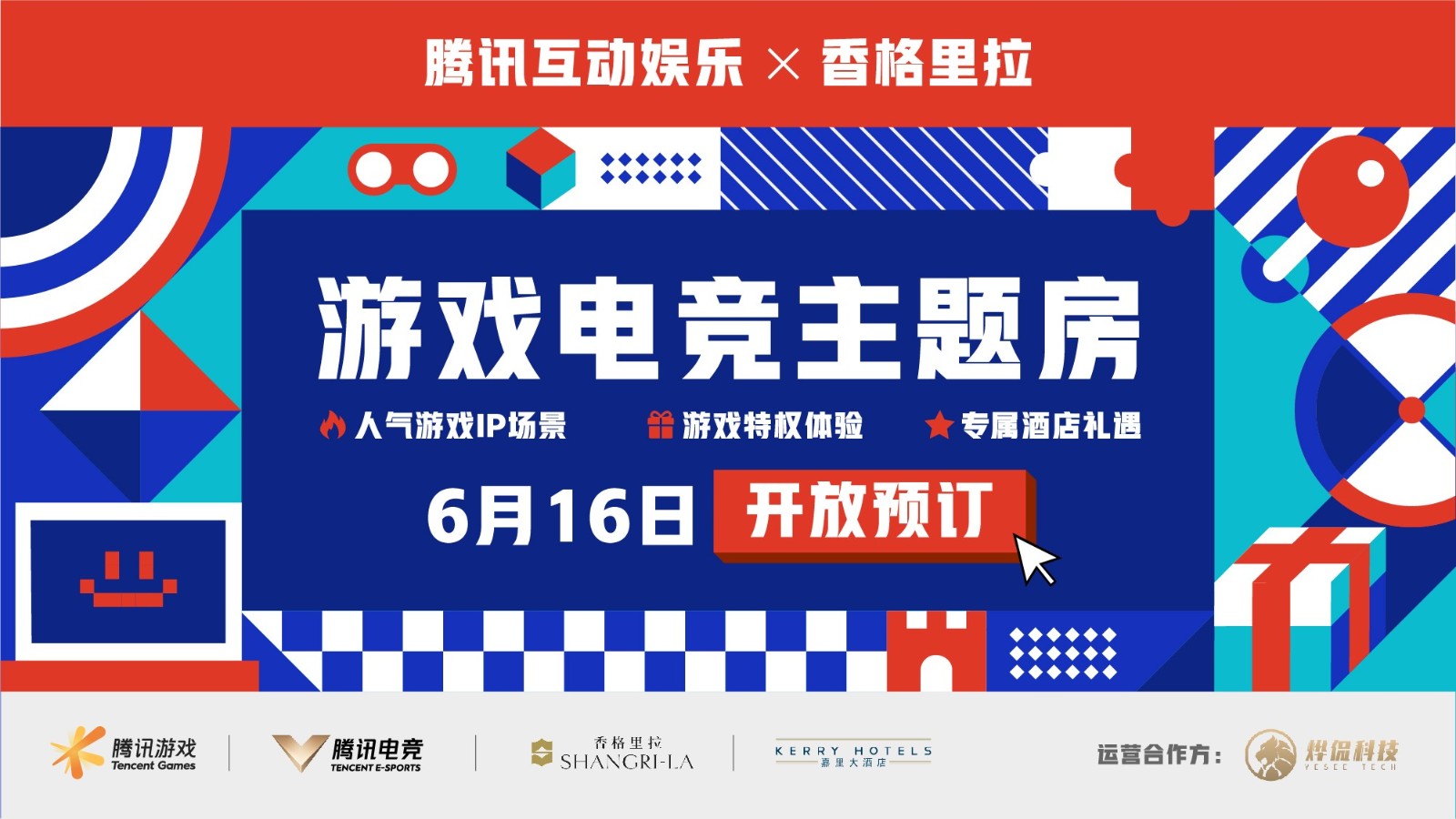 香格里拉 香格里拉集團攜手騰訊游戲、騰訊電競正式發布游戲電競主題房，首批五家酒店推出新潮入住體驗