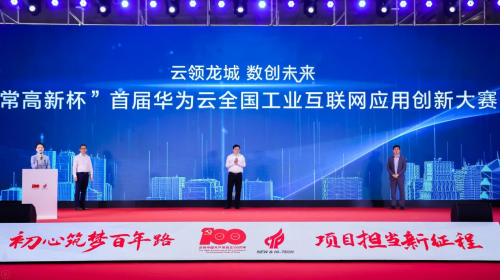 華為云 常高新杯 全國首屆！“常高新杯”華為云工業互聯網應用創新大賽開幕，千萬別錯過！