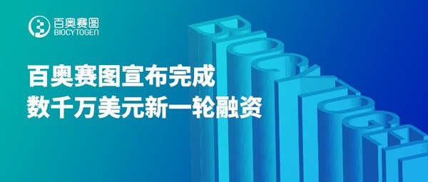 百奧賽圖 百奧賽圖宣布完成數(shù)千萬美元新一輪融資，全力打造抗體新藥研發(fā)引擎