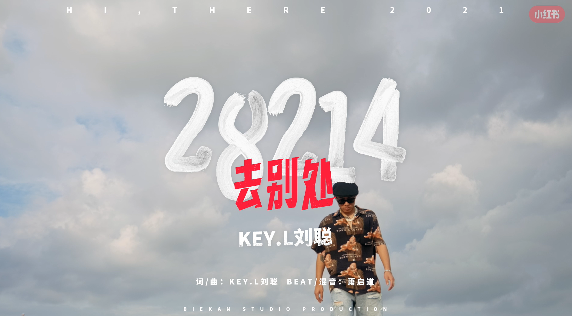 小紅書 劉聰 小紅書X劉聰掀起反卷新潮流,《去別處》彰顯青年處世新態(tài)度