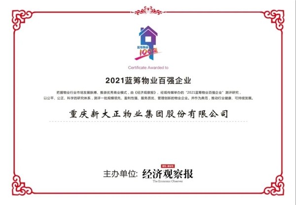 新大正 專注城市服務(wù)，新大正實力斬獲2021藍(lán)籌物業(yè)百強雙料大獎
