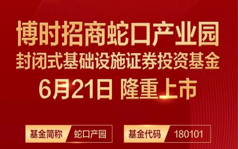 高和資本 高和資本積極推動首批中國公募REITs助力招蛇產(chǎn)業(yè)園REIT成功上市