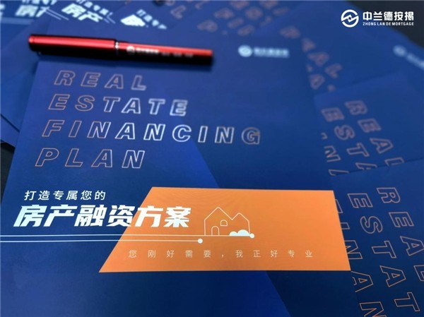 廣東中蘭德 廣東中蘭德按揭, 做您專屬的房產(chǎn)融資引路人