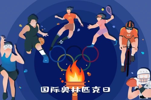 太子樂 《國際奧運(yùn)日, 太子樂愿每個(gè)人都是時(shí)代的健兒》