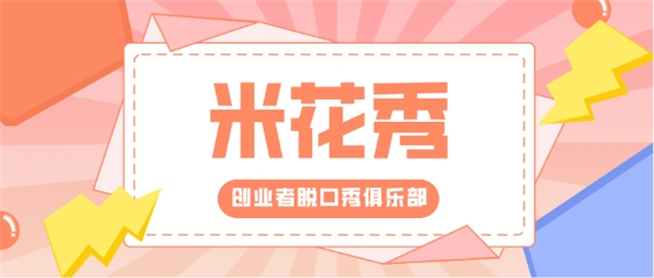 米花秀 米花秀來了,全球首個針對創業者的脫口秀俱樂部上線！