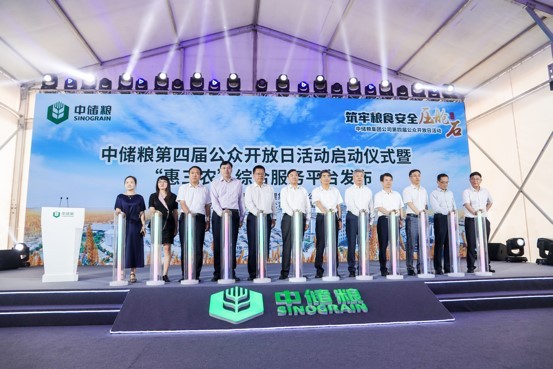 中儲糧 中儲糧第四屆公眾開放日活動暨"惠三農"綜合服務平臺上線發布