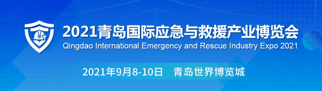 博覽會 2021青島國際應(yīng)急與救援產(chǎn)業(yè)博覽會9月8-10日舉辦 