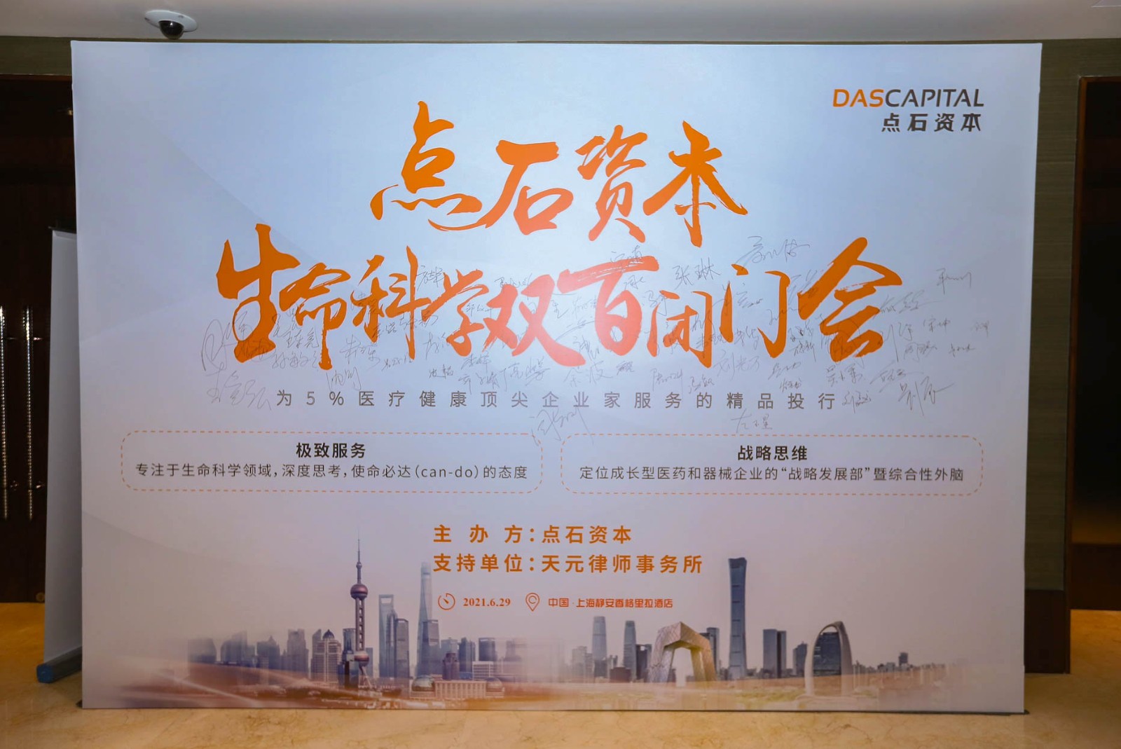 點石資本 6個小時，480場路演，點石資本生命健康雙百閉門會成功落幕