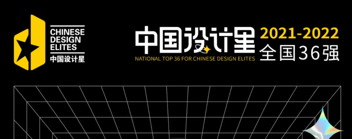設計星 萬里挑一，2021中國設計星全國36強來了！