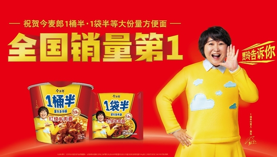 今麥郎 賈玲 最新調研數據:今麥郎一桶半一袋半全國銷量第一