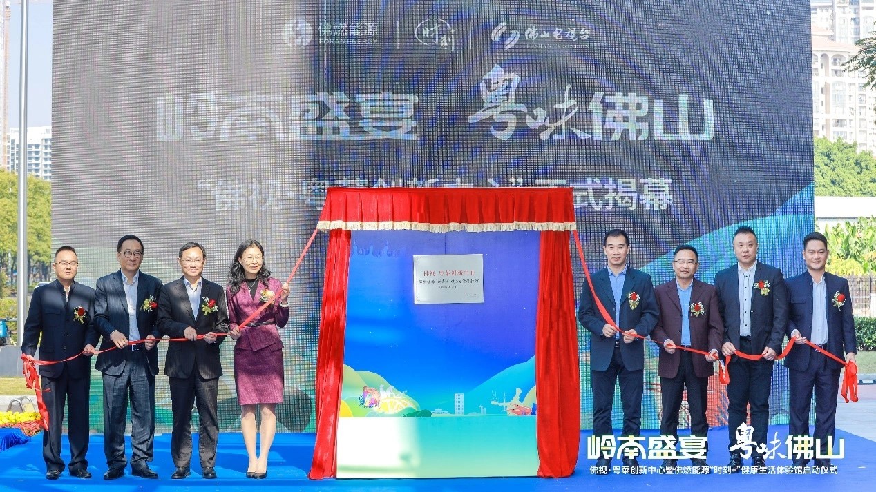 佛視 新業態，新融合！佛視·粵菜創新中心暨佛燃能源“時刻+”健康生活體驗館正式啟用