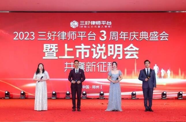 上市 三好律師平臺：三周年慶典暨上市說明會