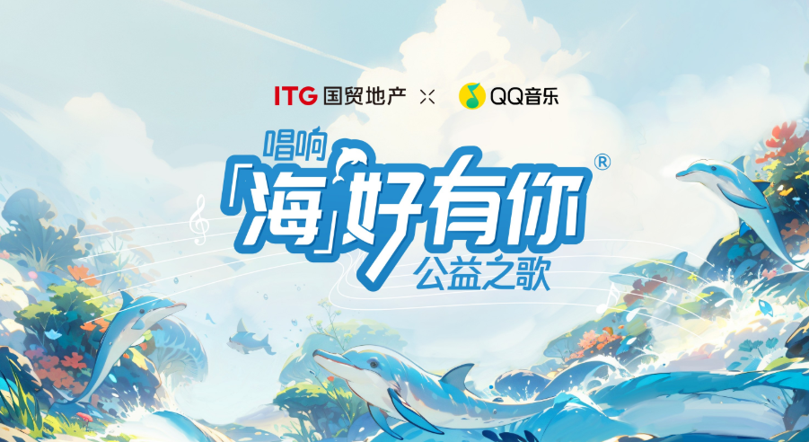 國(guó)貿(mào)，海洋 國(guó)貿(mào)“海好有你”公益再出發(fā)：與海洋共譜曲
