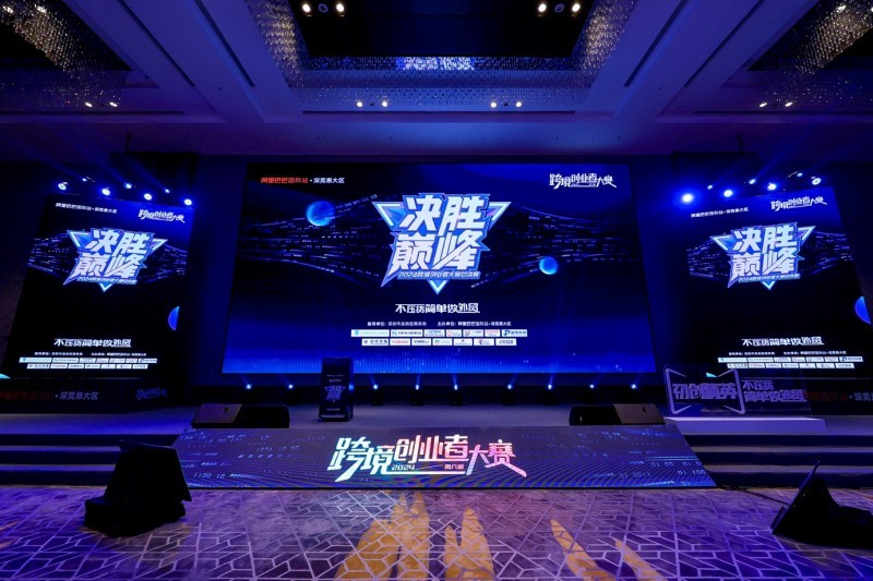 跨境創(chuàng)業(yè) 緊抓外貿(mào)機遇新速度，2024第六屆跨境創(chuàng)業(yè)者大賽圓滿收官