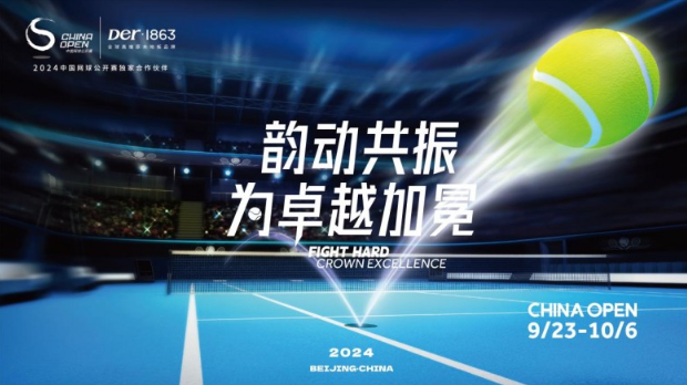 網球 韻動共振，星程再啟  Der·1863再度助力中國網球公開賽
